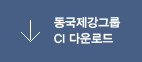 동국제강그룹 CI 다운로드